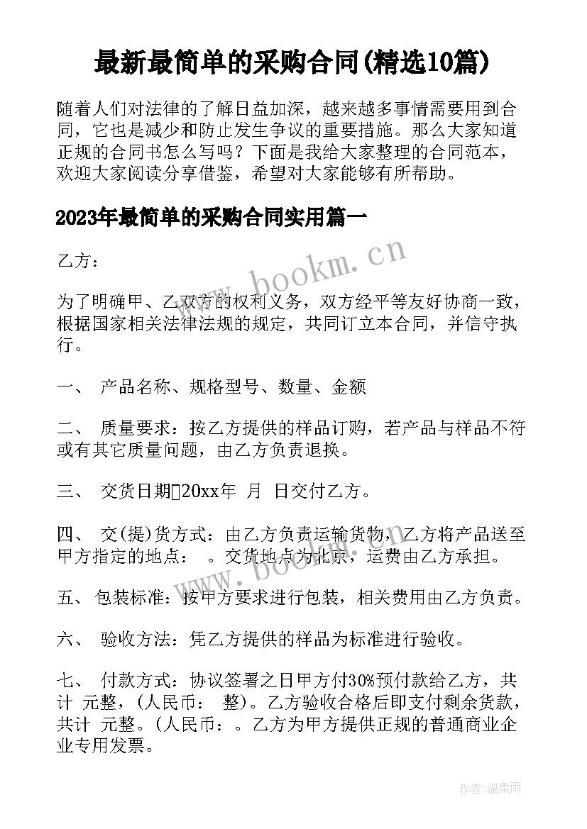 最新最简单的采购合同(精选10篇)