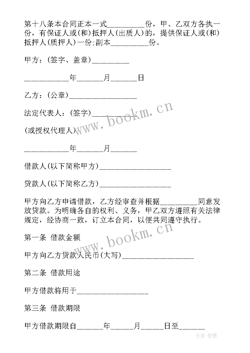 2023年银行借贷款 银行贷款购销合同(模板6篇)