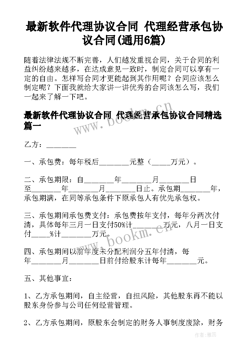 最新软件代理协议合同 代理经营承包协议合同(通用6篇)