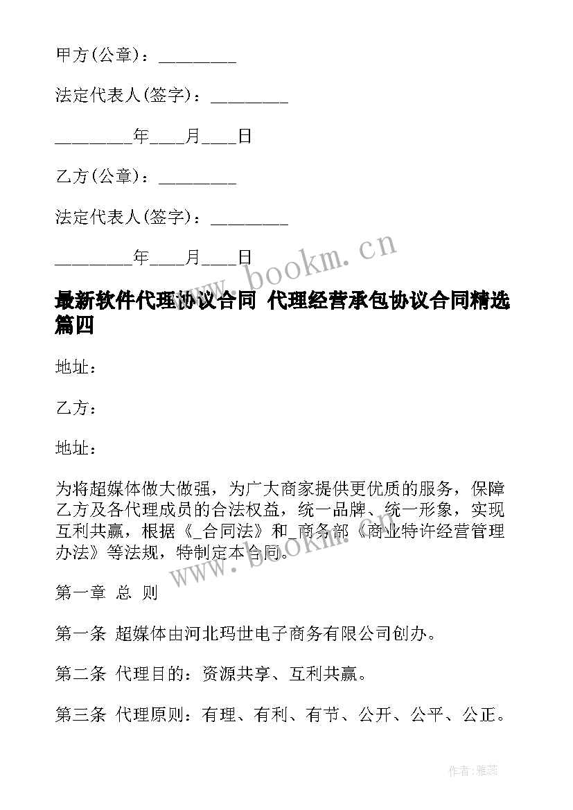 最新软件代理协议合同 代理经营承包协议合同(通用6篇)