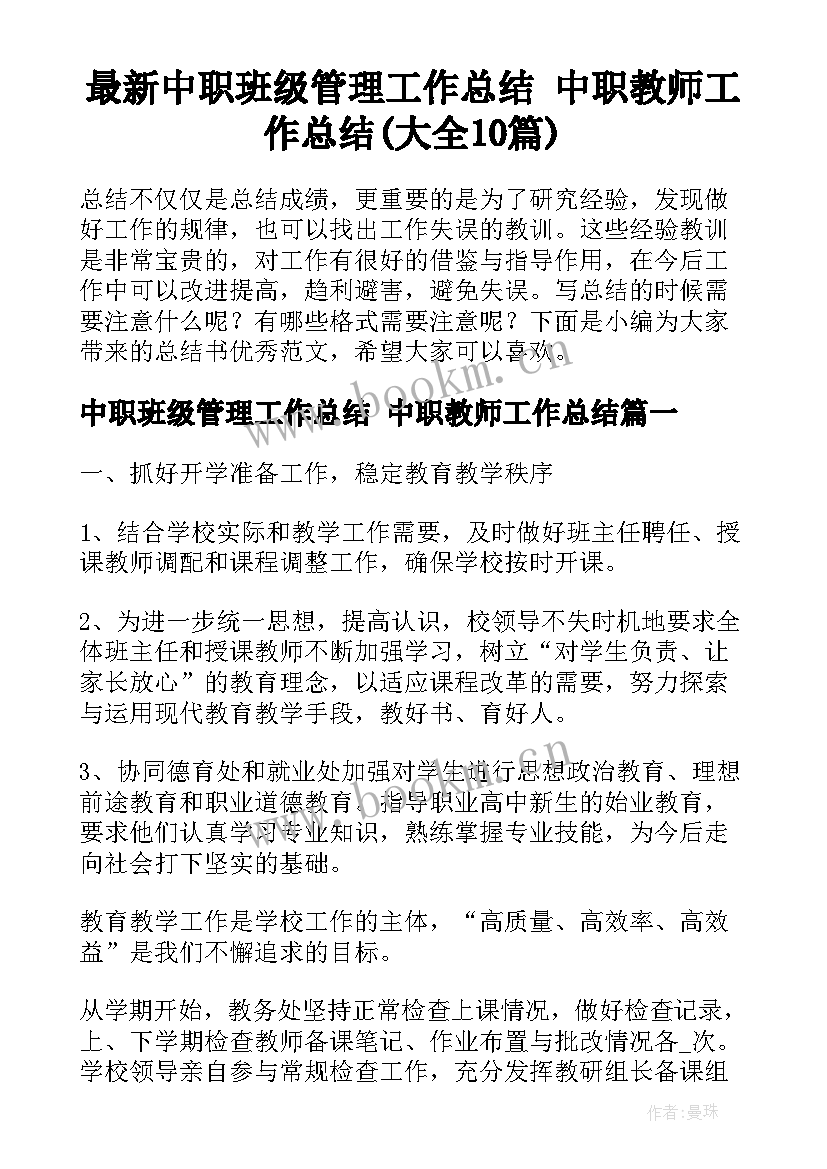 最新中职班级管理工作总结 中职教师工作总结(大全10篇)