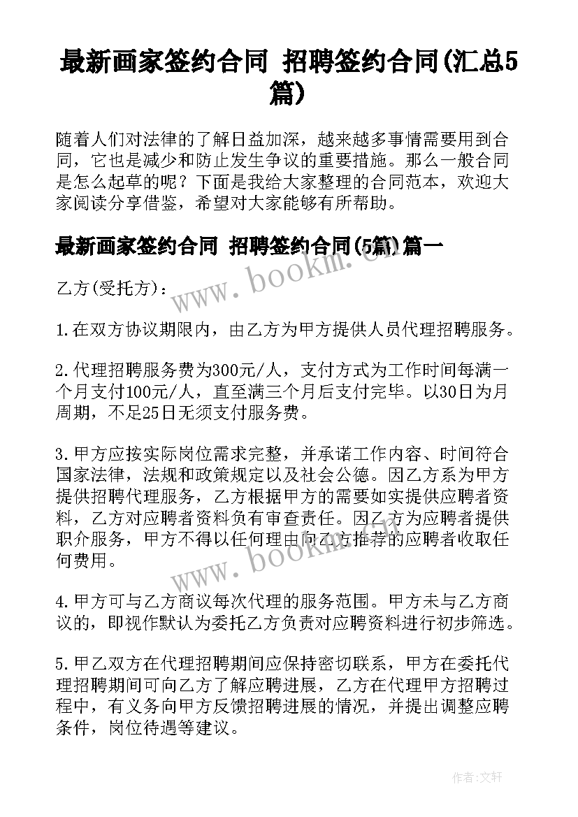 最新画家签约合同 招聘签约合同(汇总5篇)