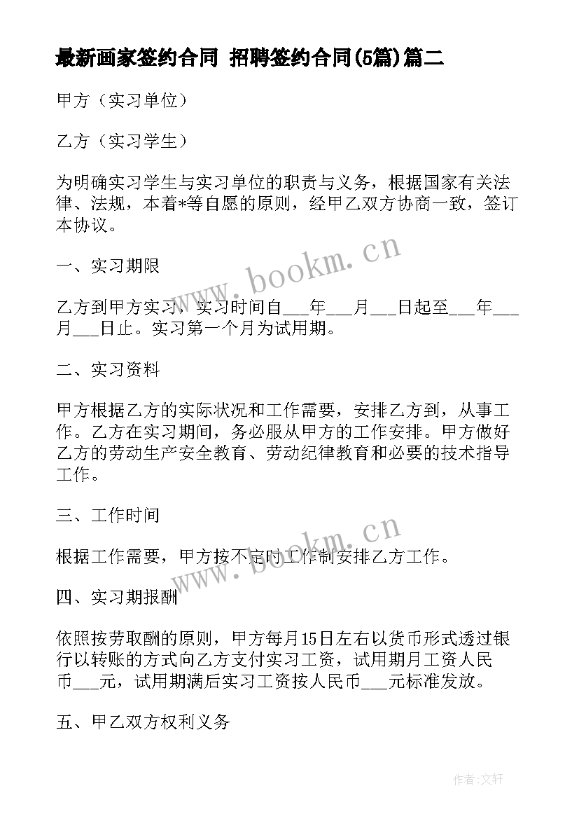 最新画家签约合同 招聘签约合同(汇总5篇)