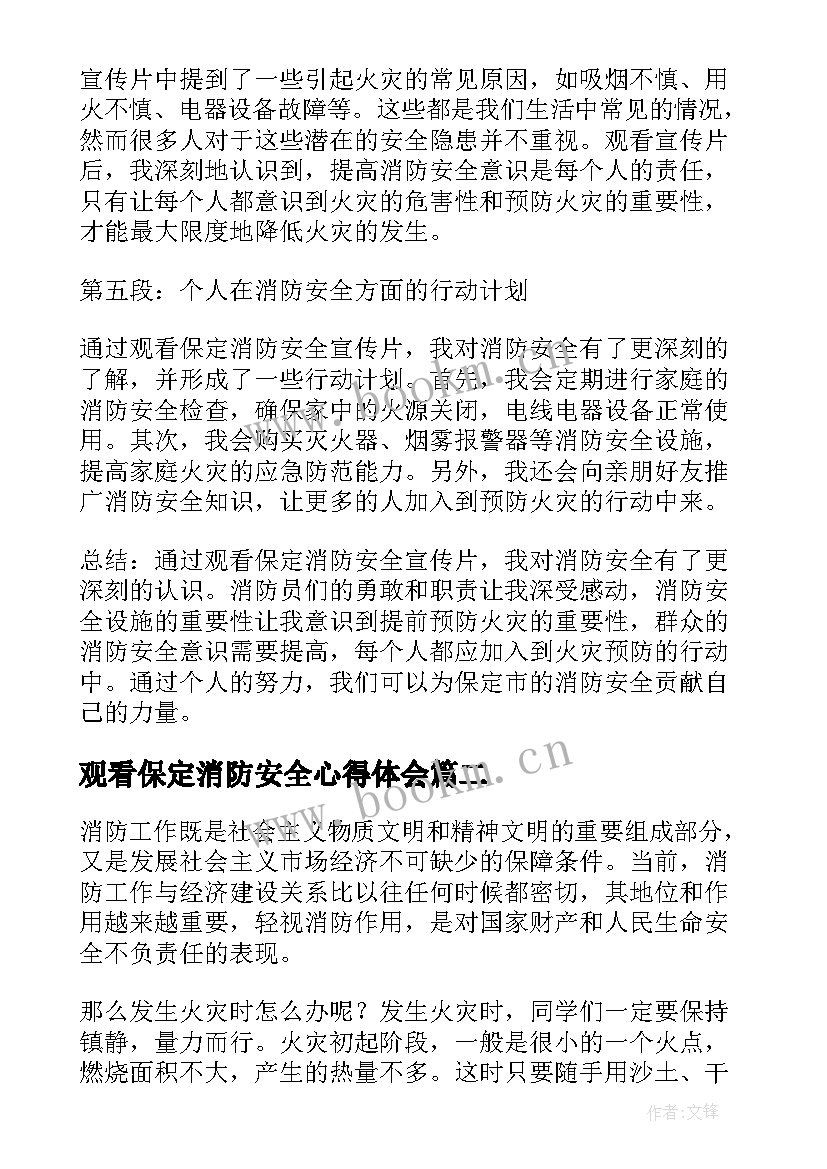 观看保定消防安全心得体会(优质10篇)