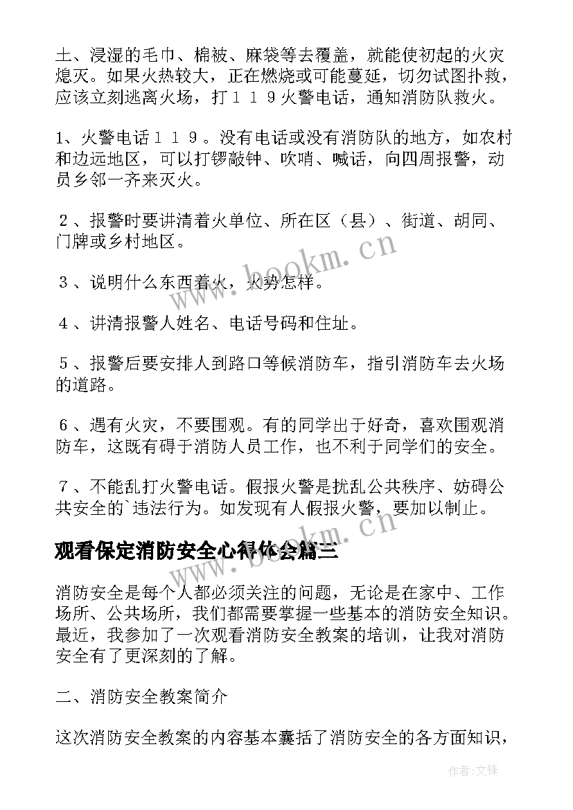 观看保定消防安全心得体会(优质10篇)