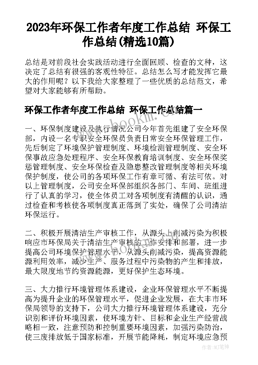 2023年环保工作者年度工作总结 环保工作总结(精选10篇)