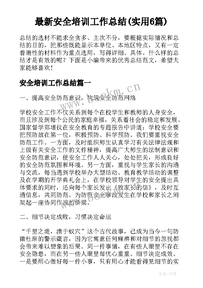 最新安全培训工作总结(实用6篇)