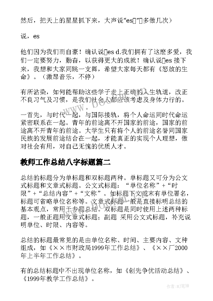 最新教师工作总结八字标题(通用7篇)