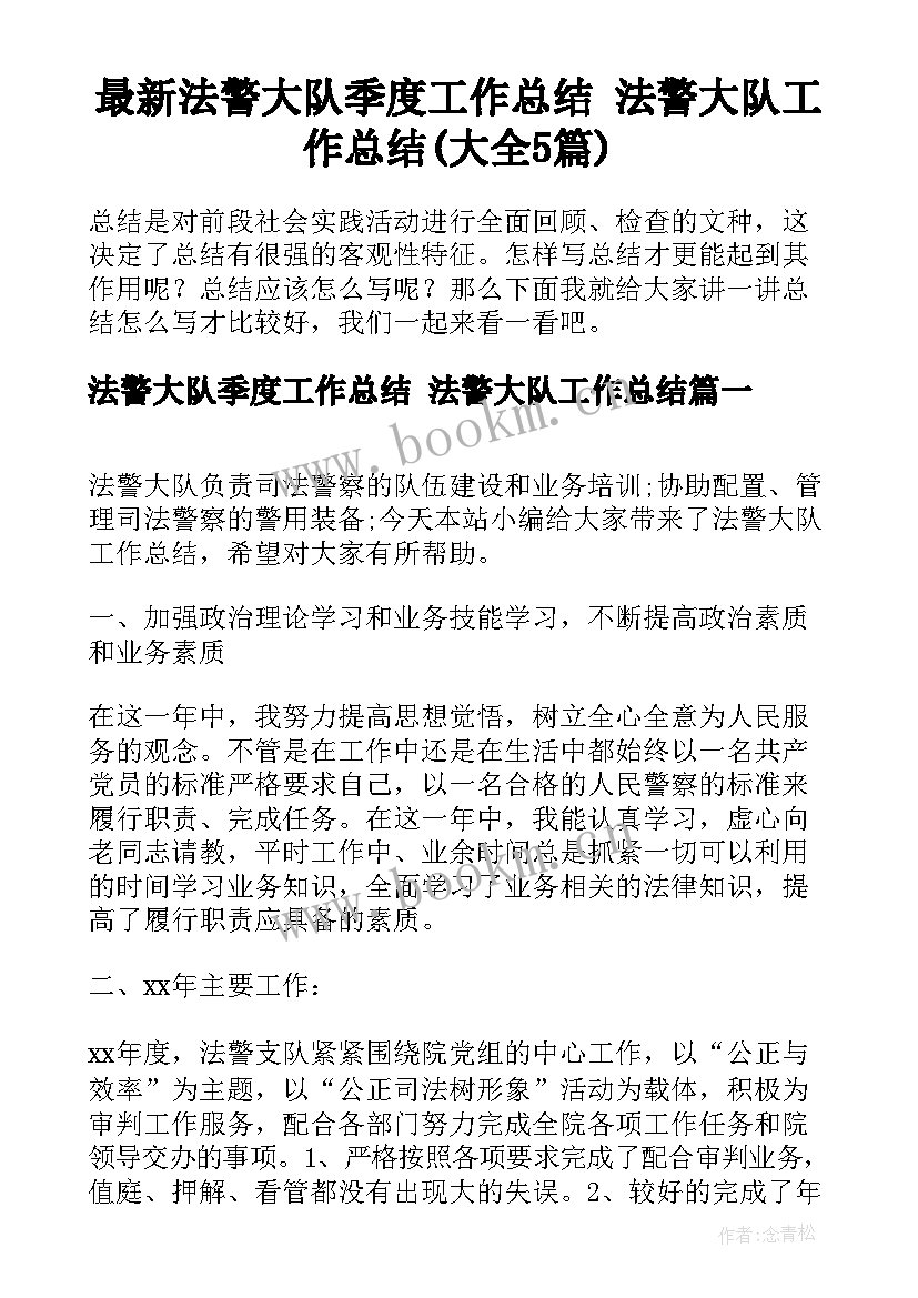 最新法警大队季度工作总结 法警大队工作总结(大全5篇)