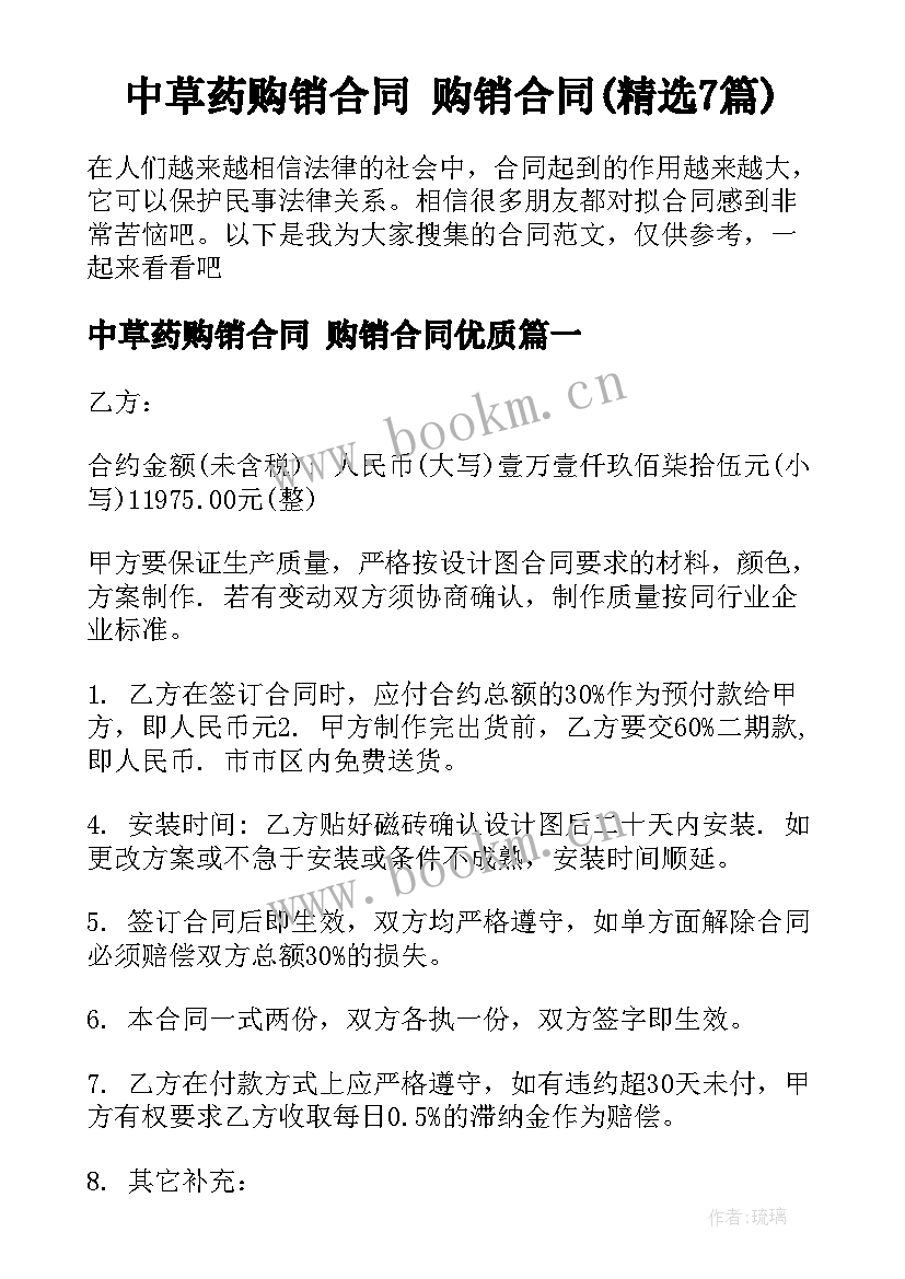 中草药购销合同 购销合同(精选7篇)