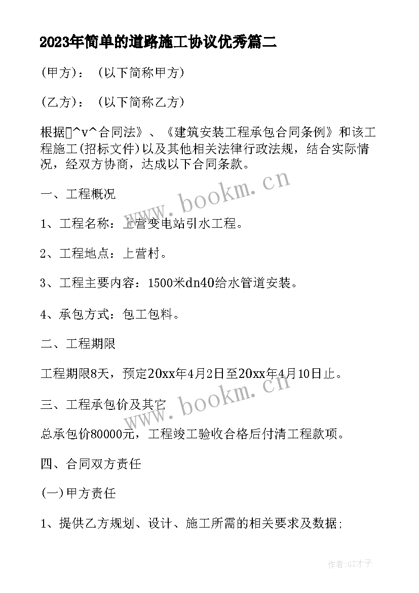 简单的道路施工协议(模板9篇)