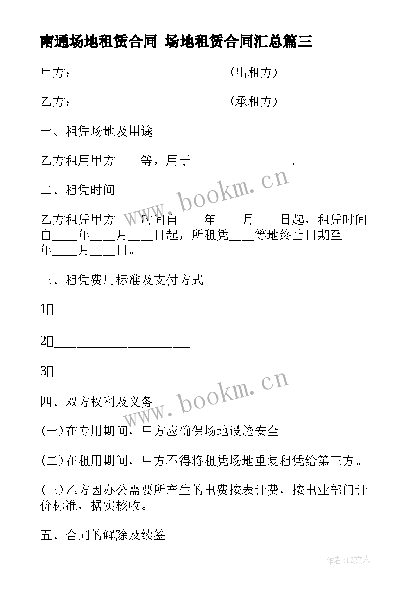 2023年南通场地租赁合同 场地租赁合同(大全5篇)