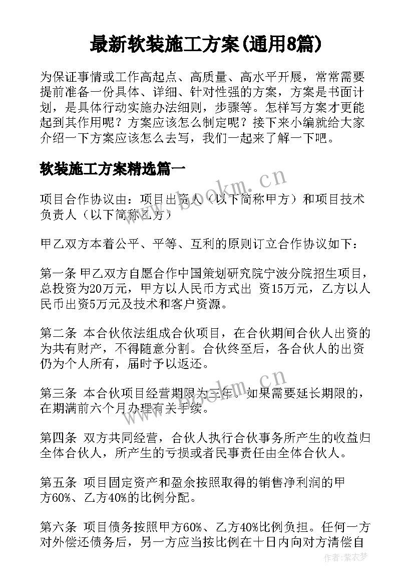 最新软装施工方案(通用8篇)