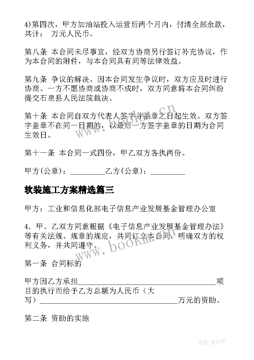 最新软装施工方案(通用8篇)