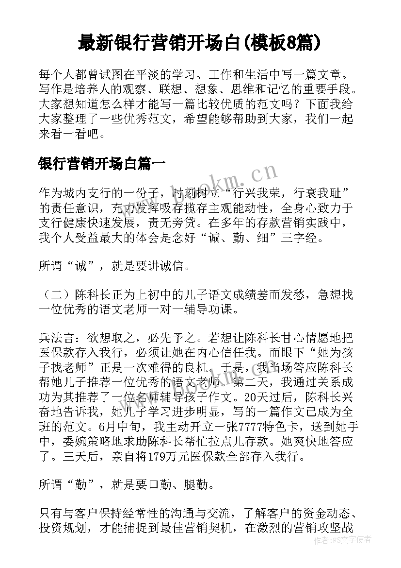 最新银行营销开场白(模板8篇)