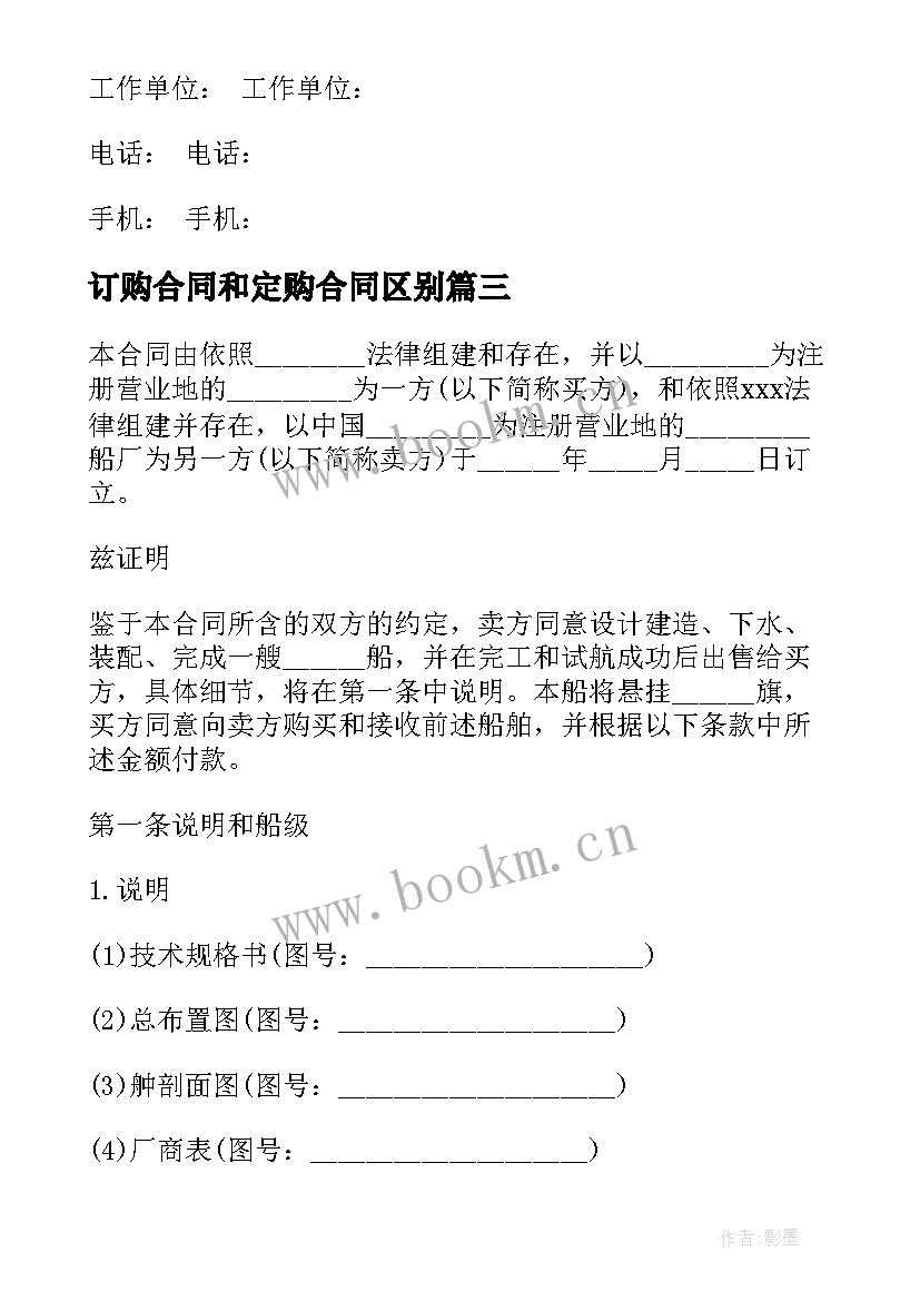 最新订购合同和定购合同区别(模板8篇)