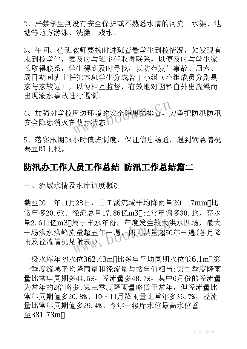 2023年防汛办工作人员工作总结 防汛工作总结(大全9篇)