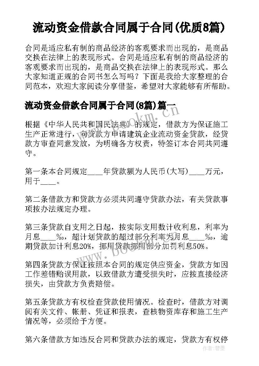 流动资金借款合同属于合同(优质8篇)