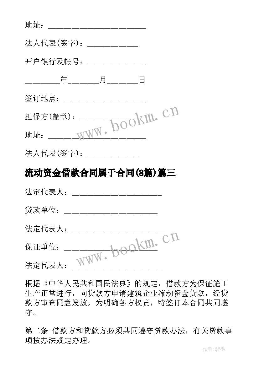 流动资金借款合同属于合同(优质8篇)