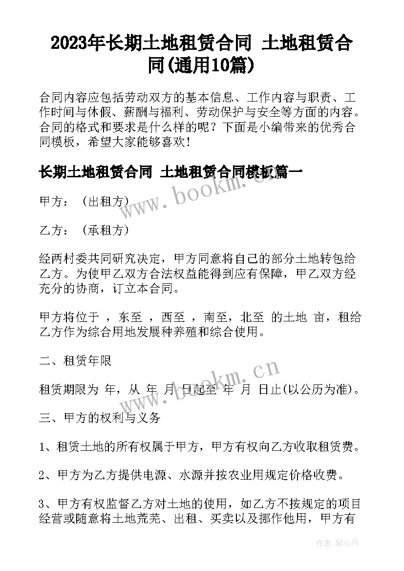 2023年长期土地租赁合同 土地租赁合同(通用10篇)