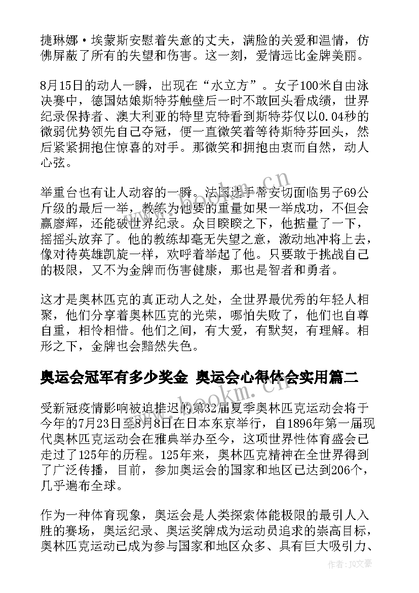 奥运会冠军有多少奖金 奥运会心得体会(模板6篇)