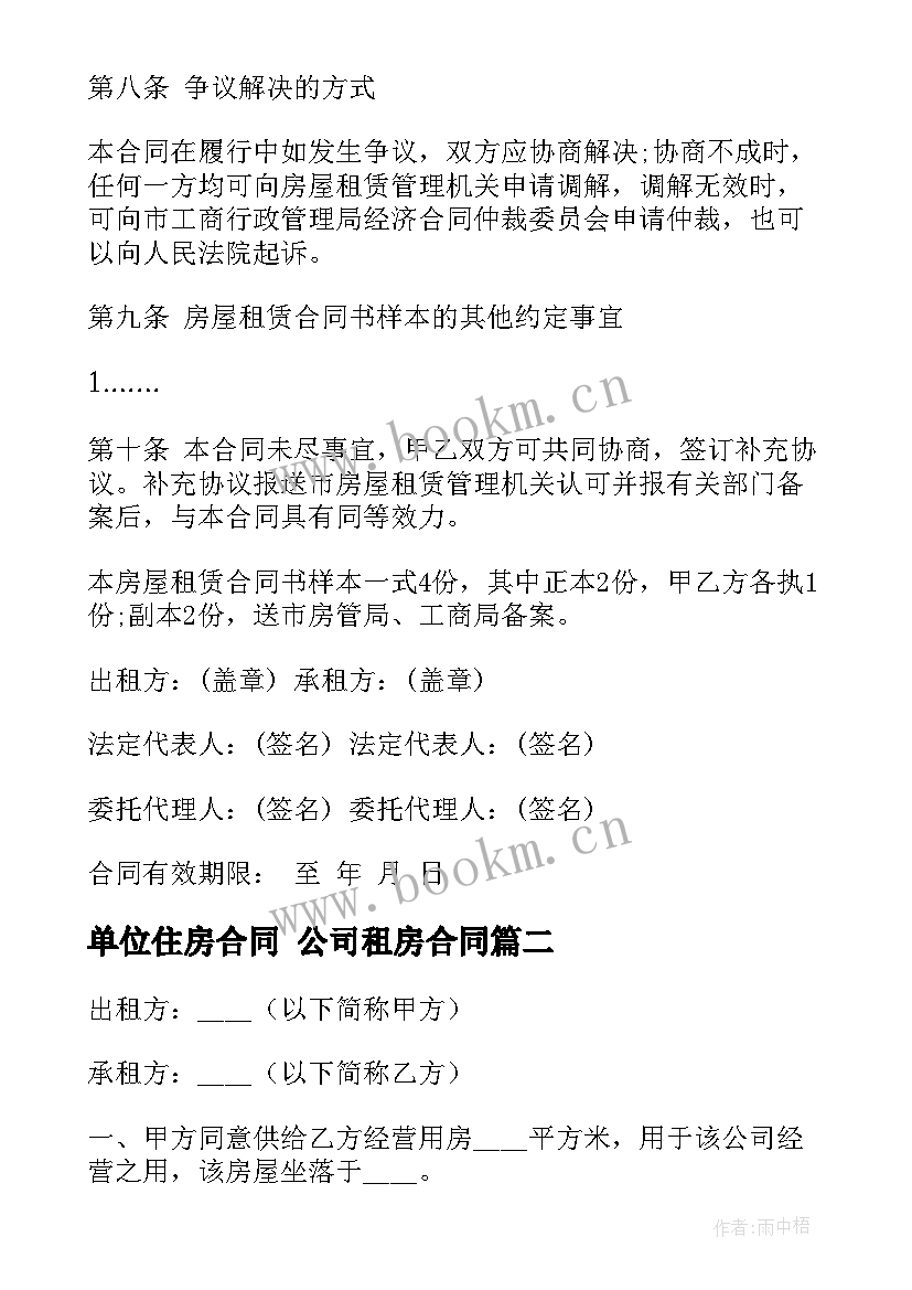 最新单位住房合同 公司租房合同(优秀5篇)