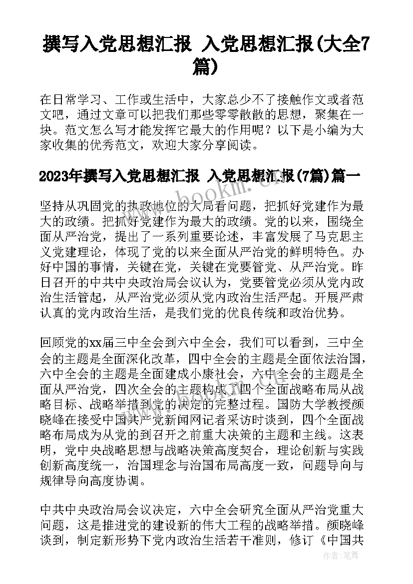 撰写入党思想汇报 入党思想汇报(大全7篇)