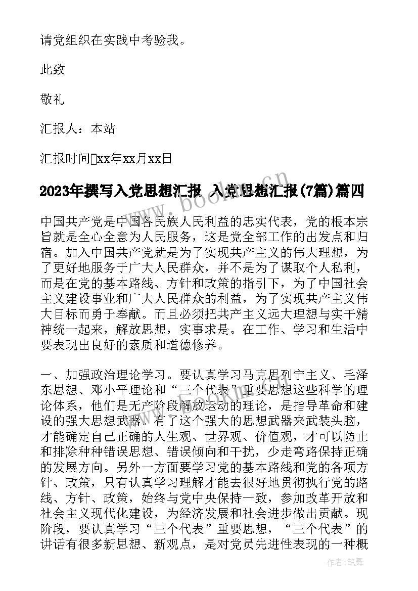 撰写入党思想汇报 入党思想汇报(大全7篇)