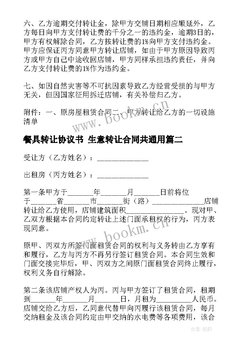 最新餐具转让协议书 生意转让合同共(精选7篇)