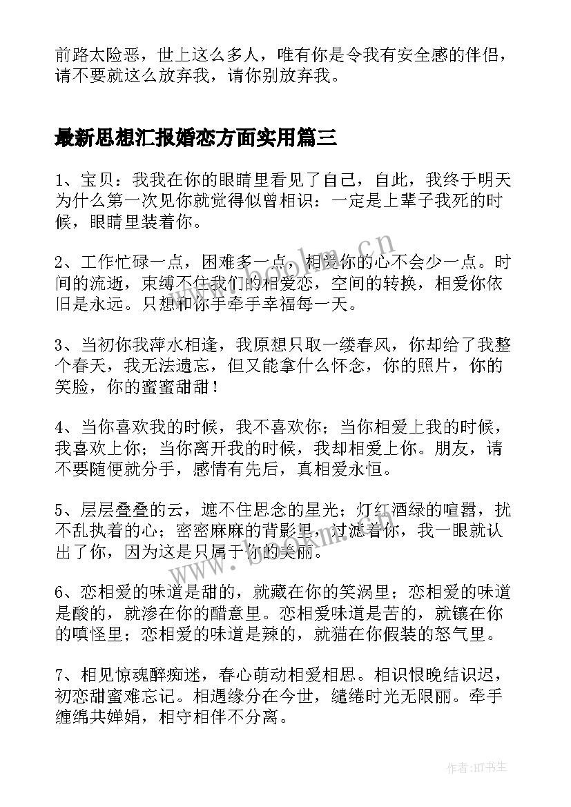 2023年思想汇报婚恋方面(汇总8篇)