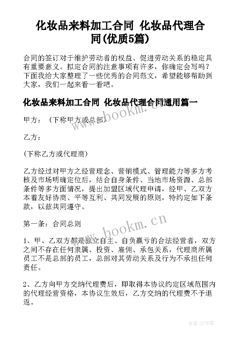 化妆品来料加工合同 化妆品代理合同(优质5篇)