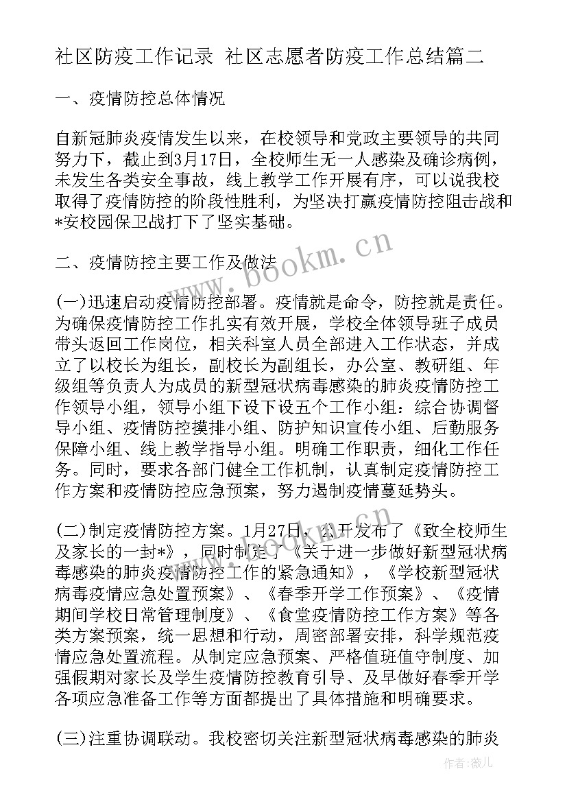 2023年社区防疫工作记录 社区志愿者防疫工作总结(精选5篇)