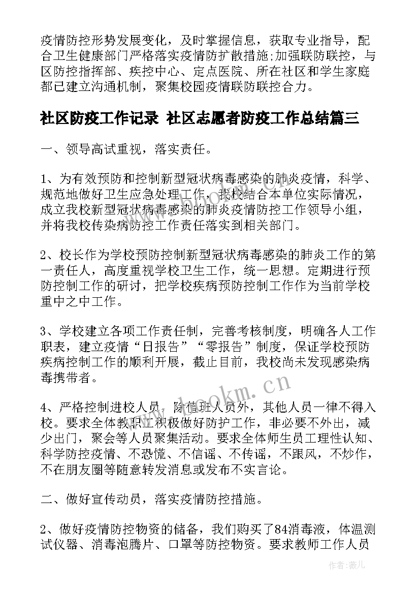 2023年社区防疫工作记录 社区志愿者防疫工作总结(精选5篇)