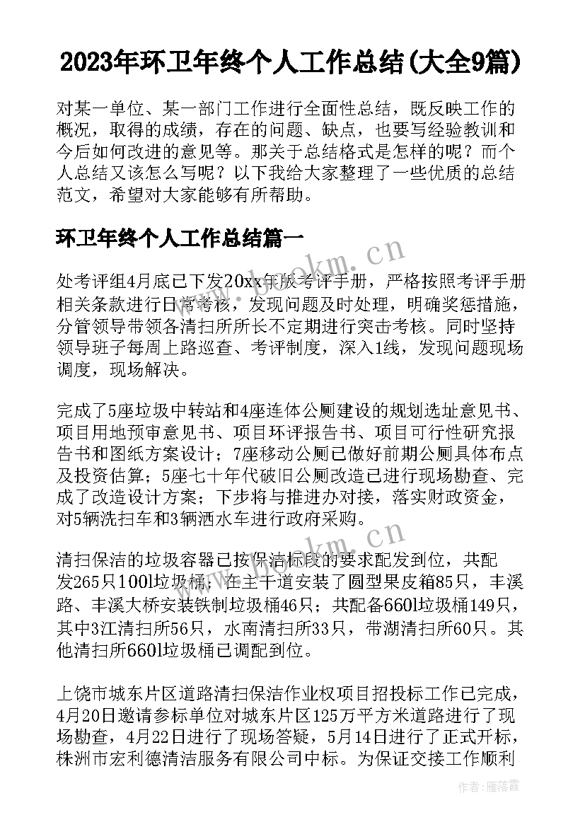 2023年环卫年终个人工作总结(大全9篇)