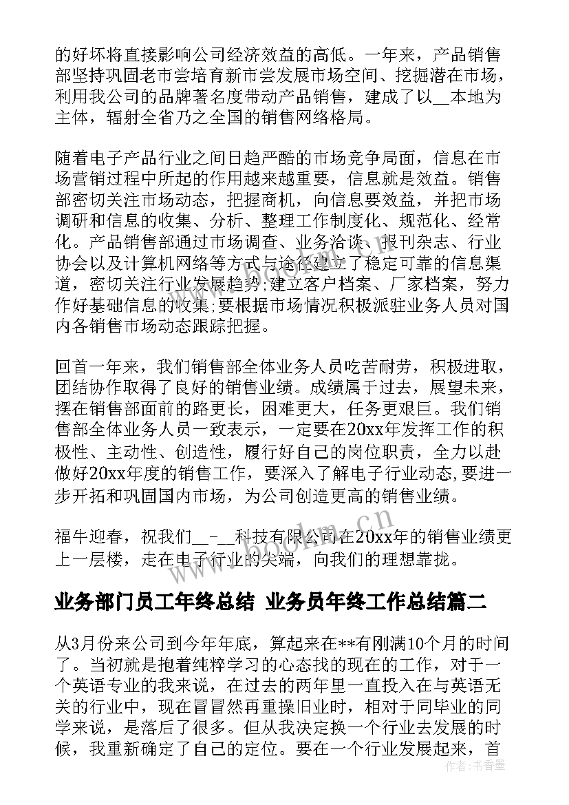 业务部门员工年终总结 业务员年终工作总结(通用5篇)