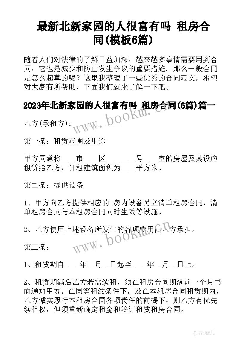 最新北新家园的人很富有吗 租房合同(模板6篇)