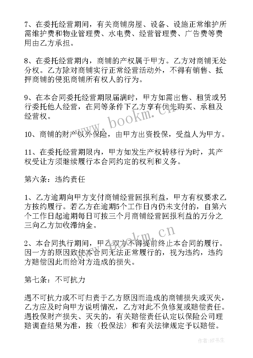 最新营销代理合同 委托营销合同(优秀5篇)