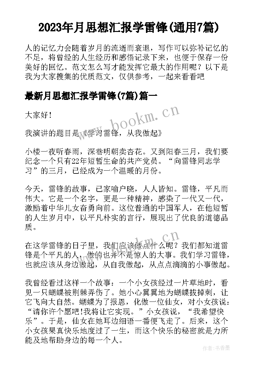 2023年月思想汇报学雷锋(通用7篇)