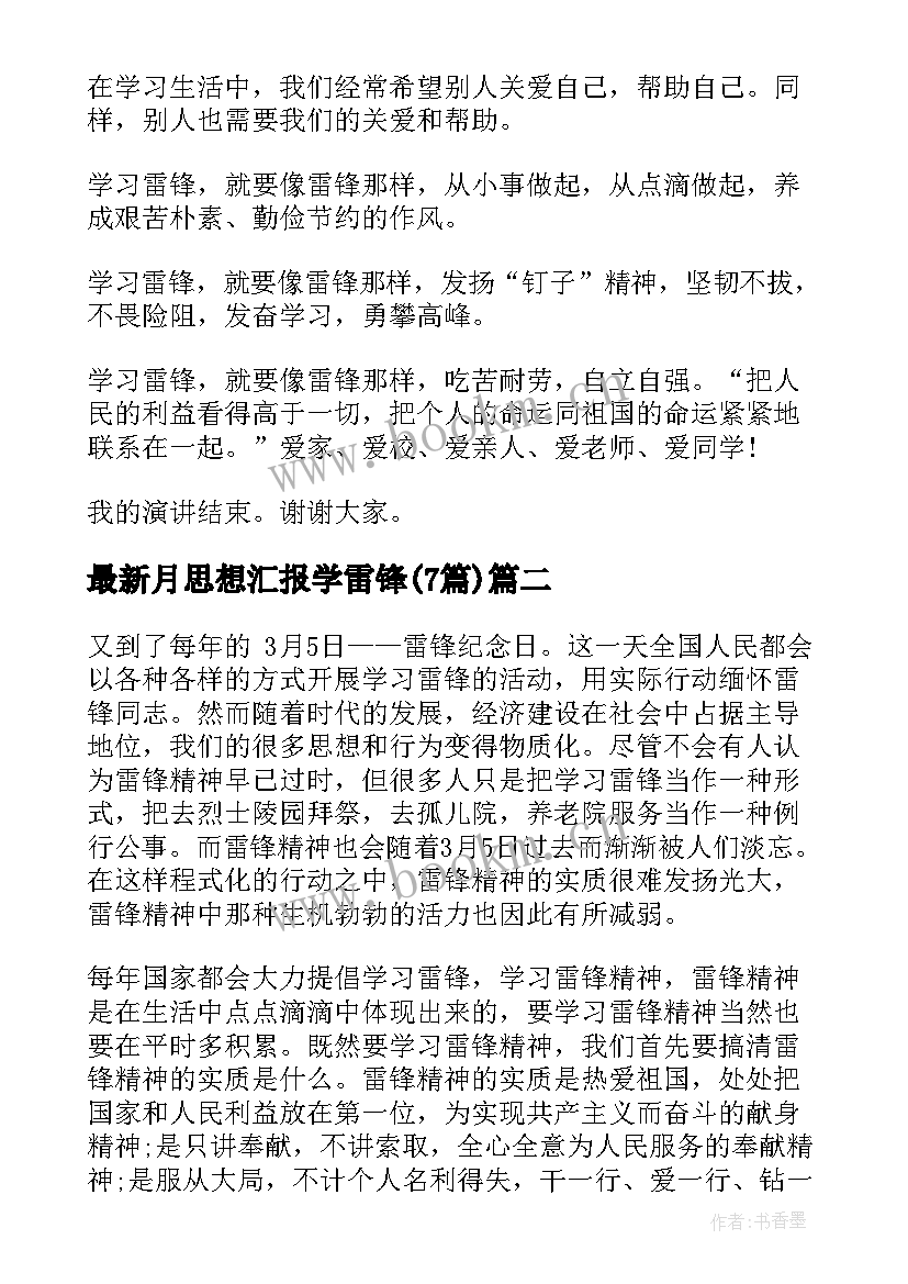 2023年月思想汇报学雷锋(通用7篇)