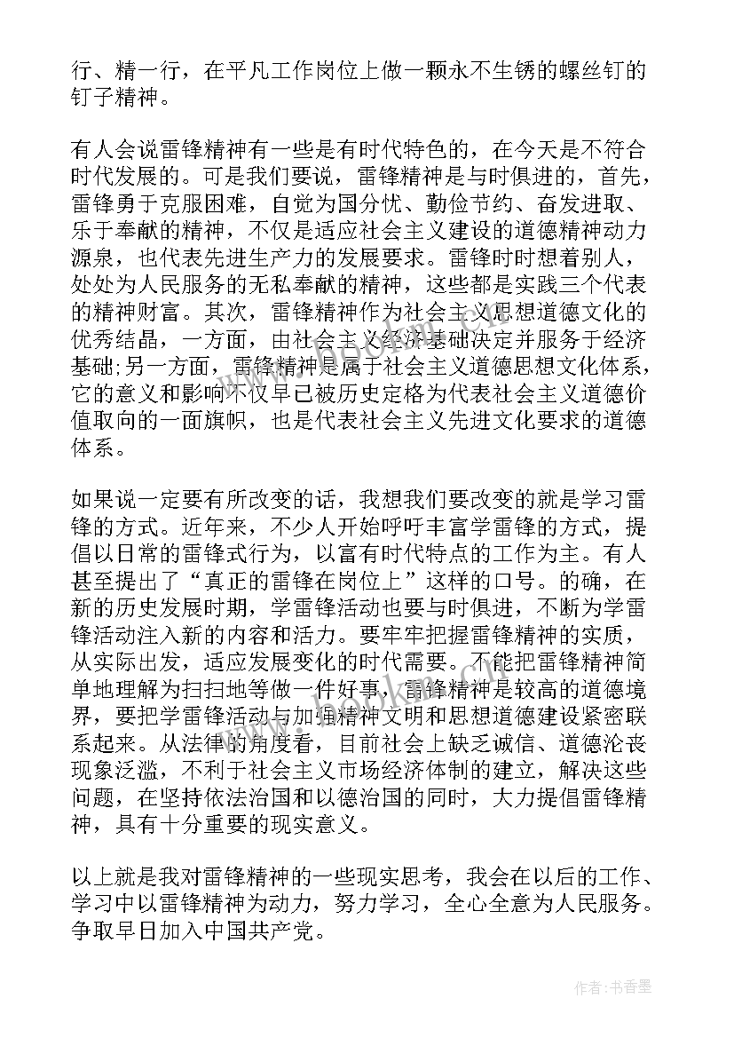 2023年月思想汇报学雷锋(通用7篇)