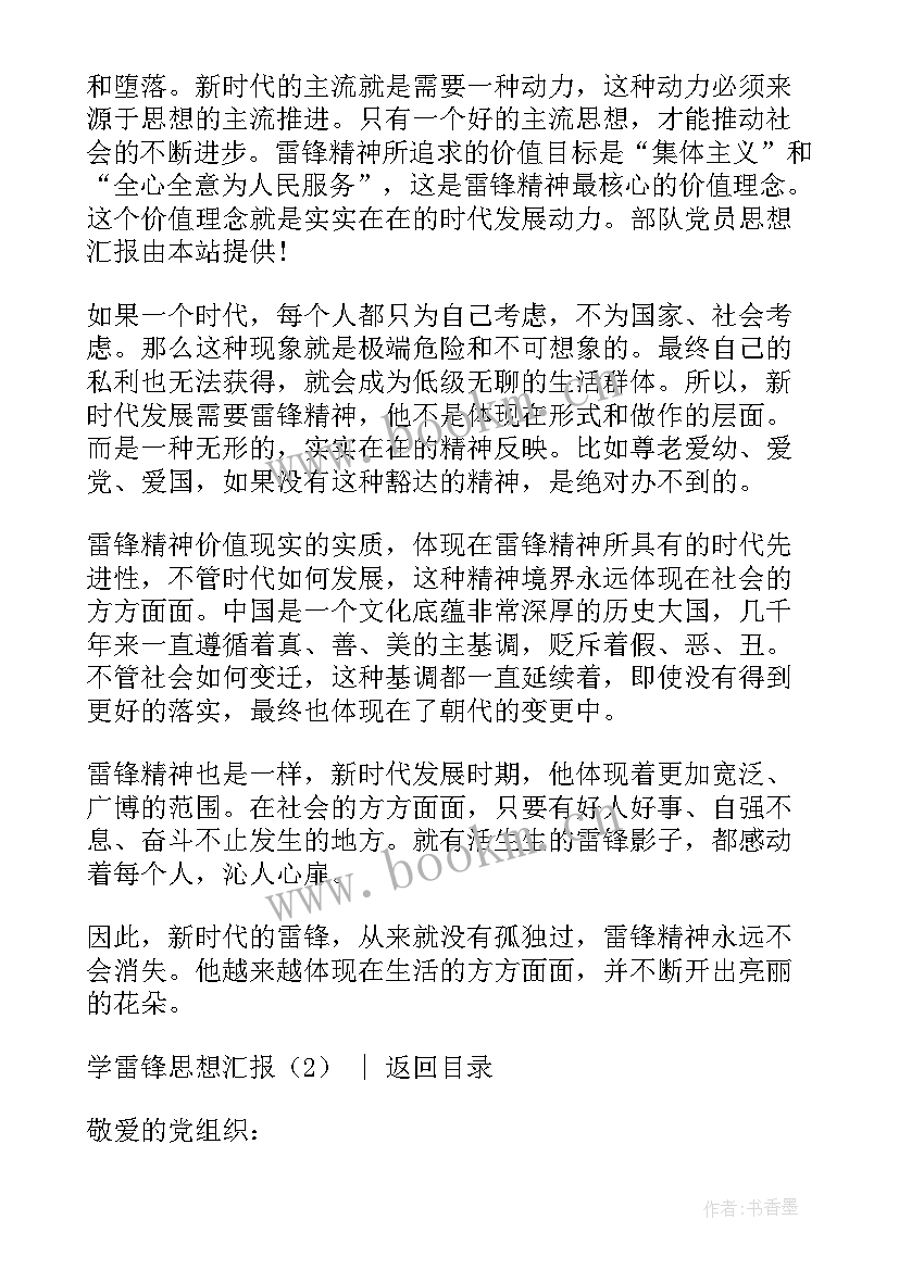 2023年月思想汇报学雷锋(通用7篇)