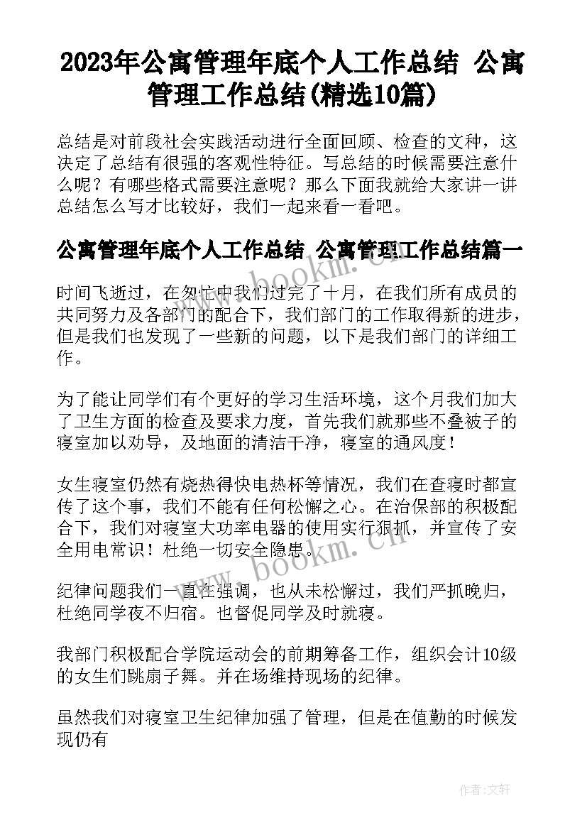 2023年公寓管理年底个人工作总结 公寓管理工作总结(精选10篇)