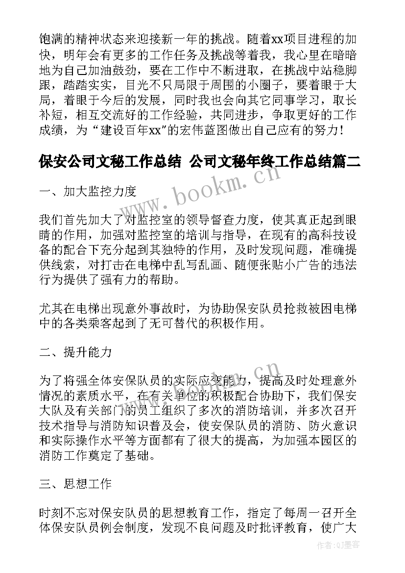 最新保安公司文秘工作总结 公司文秘年终工作总结(大全8篇)