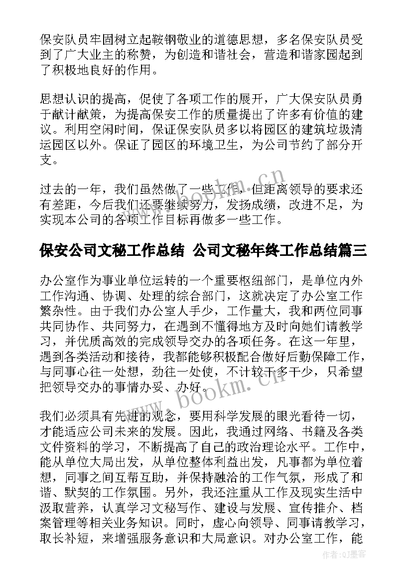 最新保安公司文秘工作总结 公司文秘年终工作总结(大全8篇)