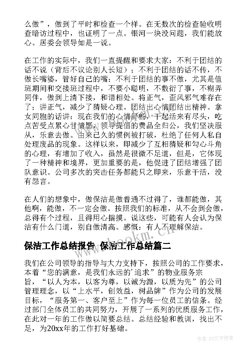 2023年保洁工作总结报告 保洁工作总结(通用9篇)