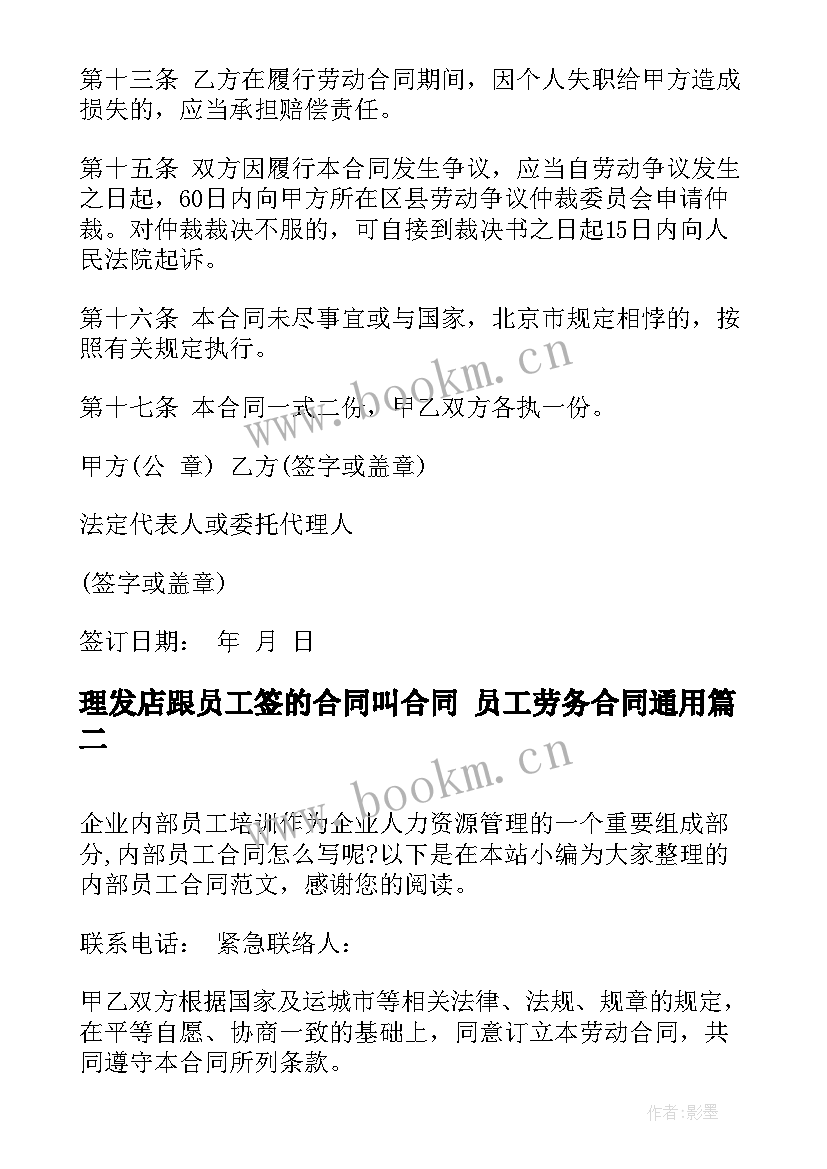 2023年理发店跟员工签的合同叫合同 员工劳务合同(优质8篇)