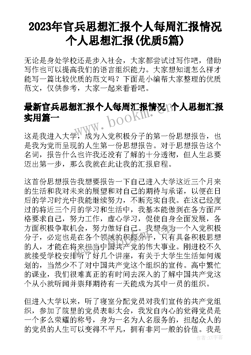 2023年官兵思想汇报个人每周汇报情况 个人思想汇报(优质5篇)