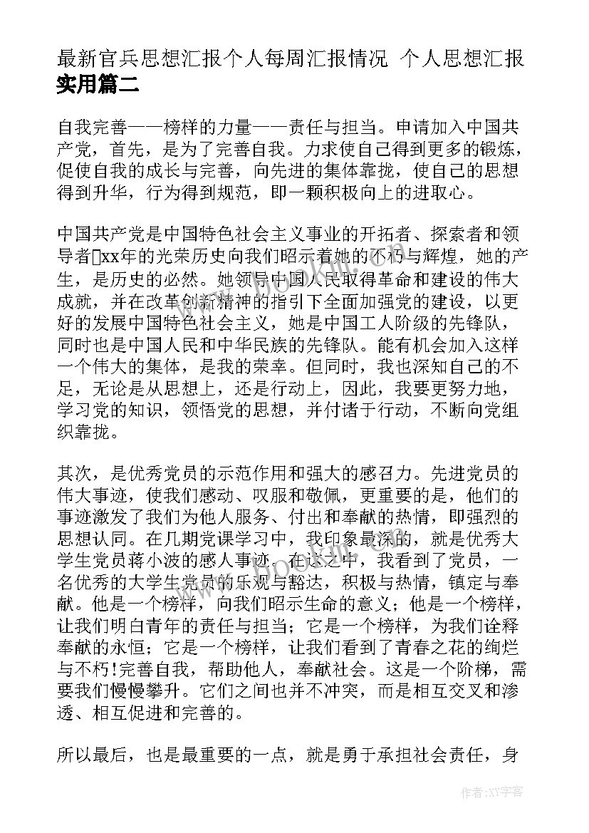 2023年官兵思想汇报个人每周汇报情况 个人思想汇报(优质5篇)