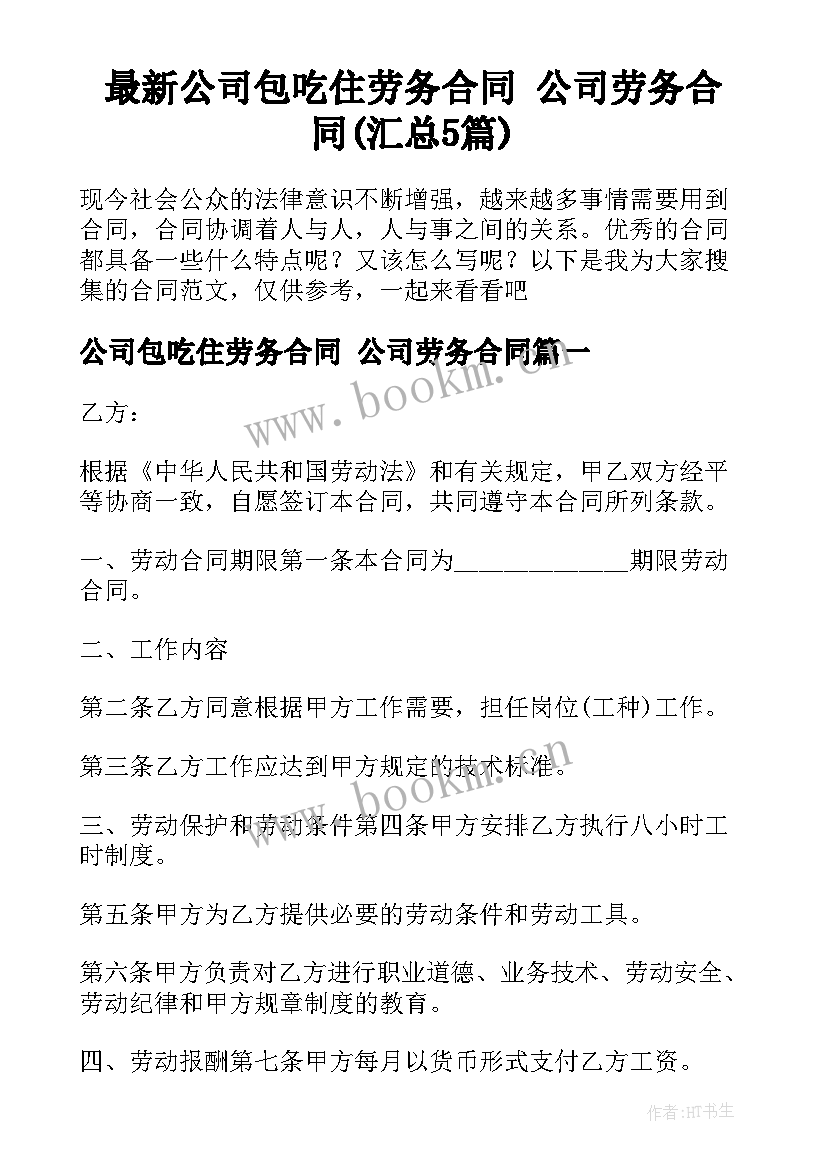 最新公司包吃住劳务合同 公司劳务合同(汇总5篇)