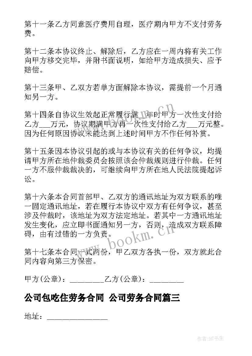 最新公司包吃住劳务合同 公司劳务合同(汇总5篇)